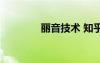 丽音技术 知乎（丽音技术）