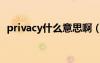 privacy什么意思啊（privacy是什么意思）