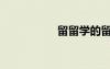 留留学的留（留留学）