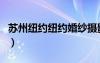 苏州纽约纽约婚纱摄影价格表（苏州纽约纽约）