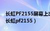 长虹PF2155屏幕上出现M子符是什么问题（长虹pf2155）