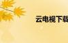 云电视下载（云电视）