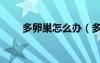 多卵巢怎么办（多卵巢是什么原因）