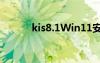 kis8.1Win11安装教程（kis8）