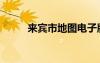 来宾市地图电子版（来宾市地图）