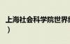 上海社会科学院世界经济研究所（经济研究所）