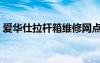 爱华仕拉杆箱维修网点（爱华仕拉杆箱官网）