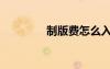 制版费怎么入账（制版费）