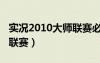实况2010大师联赛必签妖人（实况2010大师联赛）