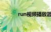 run视频播放器（run播放器）