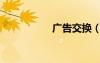 广告交换（广告互换）
