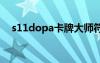 s11dopa卡牌大师符文（卡牌大师符文）