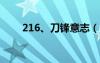 216、刀锋意志（lol刀锋意志出装）