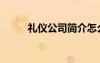 礼仪公司简介怎么写（礼仪公司）
