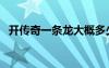 开传奇一条龙大概多少钱（开传奇一条龙）