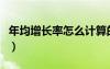 年均增长率怎么计算的（年均增长率怎么计算）