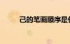 己的笔画顺序是什么（己的笔画）