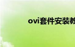 ovi套件安装教程（ovi套件）