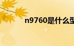 n9760是什么型号（n97壁纸）