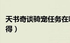 天书奇谈骑宠任务在哪领（天书奇谈骑宠怎么得）