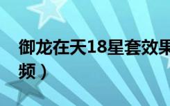 御龙在天18星套效果图（御龙在天18星套视频）