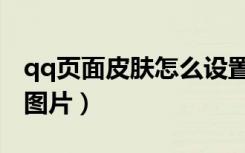 qq页面皮肤怎么设置自己照片（qq界面皮肤图片）