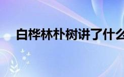 白桦林朴树讲了什么故事（白桦林朴树）