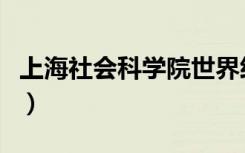 上海社会科学院世界经济研究所（经济研究所）