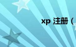 xp 注册（xp注册码）