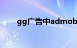 gg广告中admob啥意思（gg广告）