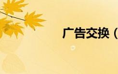广告交换（广告互换）