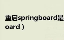 重启springboard是什么意思（重启springboard）