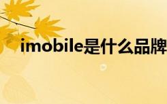 imobile是什么品牌（imobilecinema）