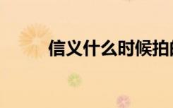 信义什么时候拍的（信义片尾曲）