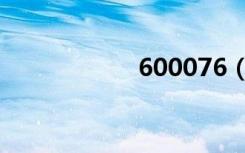 600076（600007）