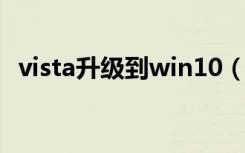 vista升级到win10（vista如何升级win7）