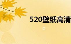 520壁纸高清（5230壁纸）