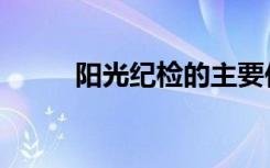 阳光纪检的主要作用（阳光纪检）
