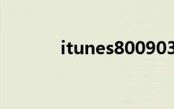 itunes80090302（itunes8）