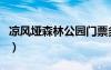 凉风垭森林公园门票多少钱（凉风垭森林公园）