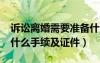 诉讼离婚需要准备什么材料?（诉讼离婚需要什么手续及证件）