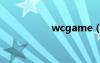wcgame（wcg全称）