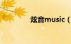 炫音music（炫音最新版）