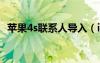 苹果4s联系人导入（iphone4通讯录导入）