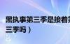 黑执事第三季是接着第二季的吗（黑执事有第三季吗）