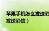 苹果手机怎么发送彩信图片（iphone4怎么发送彩信）