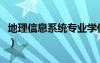 地理信息系统专业学什么（地理信息系统专业）