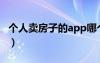 个人卖房子的app哪个好（个人卖房子的网站）