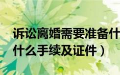 诉讼离婚需要准备什么材料?（诉讼离婚需要什么手续及证件）