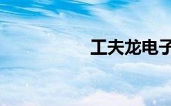 工夫龙电子（工夫龙）